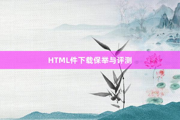 HTML件下载保举与评测