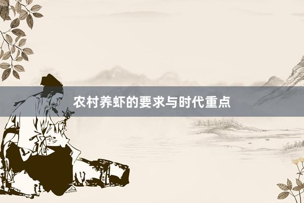 农村养虾的要求与时代重点